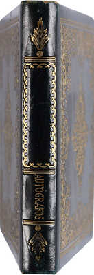 Aurografos. Альбом для записей. XIX век. [94] л.; 16,5 * 23 см